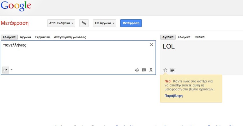 Δείτε τι βγάζει αν βάλετε τη λέξη «Πανελλήνιες» στο Google Translate!